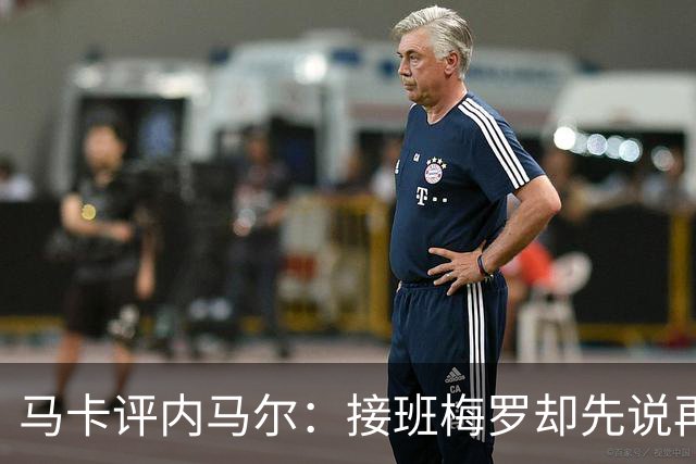 马卡评内马尔：接班梅罗却先说再见，最后一舞留下残酷悖论